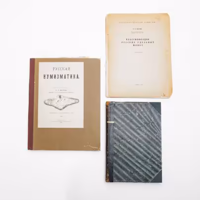Набор из трех книг по нумизматике (А.А. Ильин "Классификация русских удельных монет, А.К. Марков "Русская нумизматика", "Русские монеты до 1547 года)