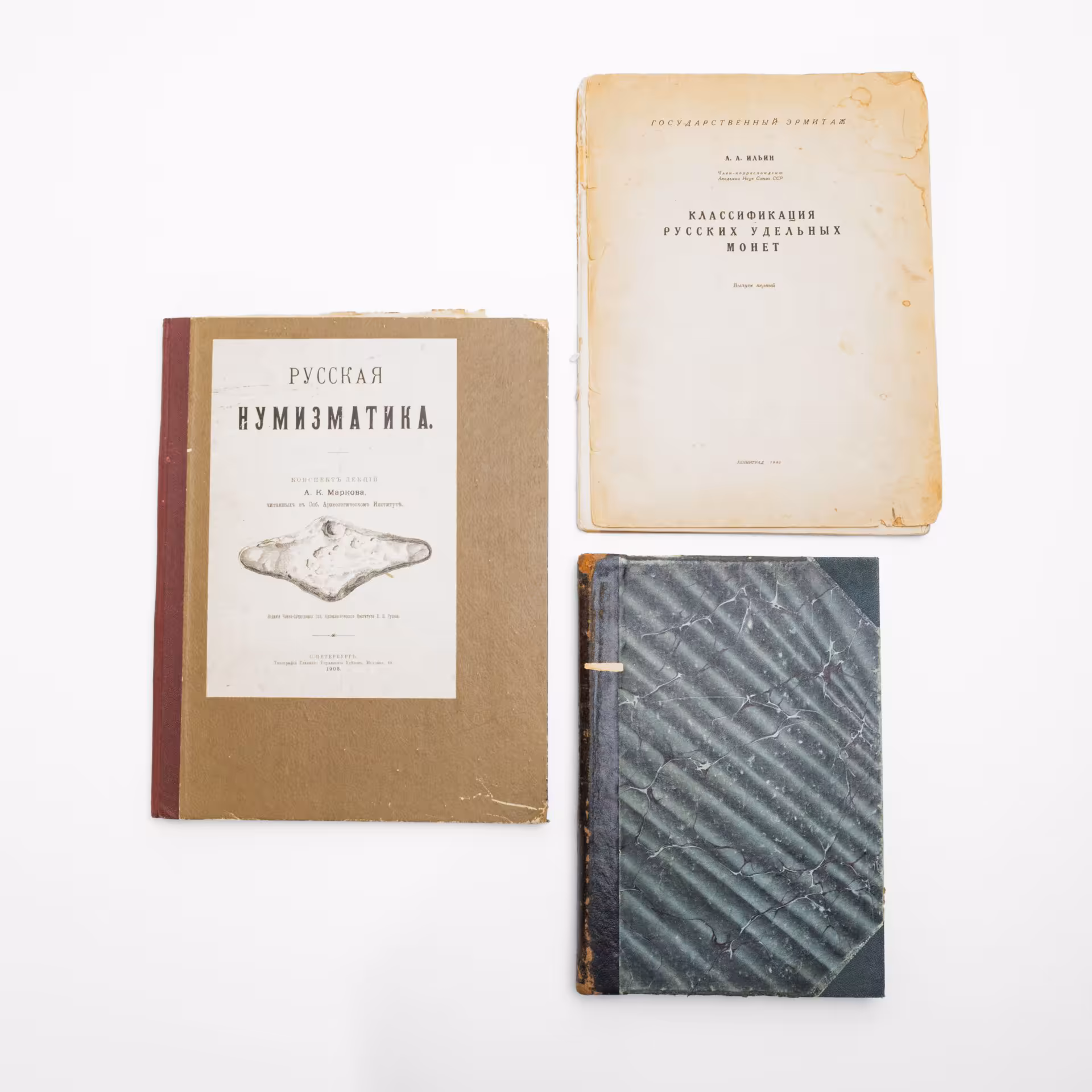 Набор из трех книг по нумизматике (А.А. Ильин "Классификация русских удельных монет, А.К. Марков "Русская нумизматика", "Русские монеты до 1547 года)