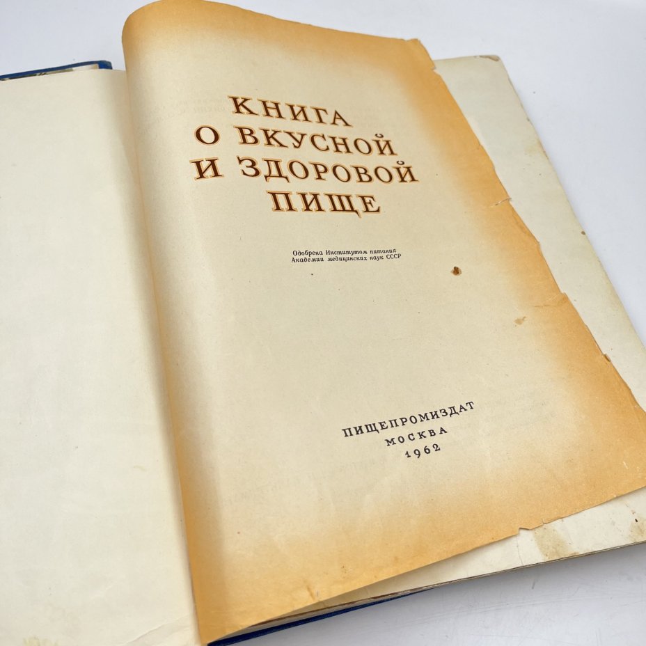 Книга рецептов "Книга о вкусной и здоровой пище", Издательство «Пищевая промышленность» (Пищепромиздат)