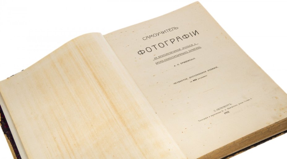 Ержемский А.К., "Самоучитель фотографии", бумага, печать, типография и переплетная Ю.А. Мансфелд, Российская империя, 1912 г.
