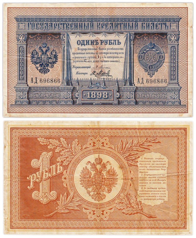 1 рубль 1898 управляющий Плеске, кассир Метц, серия АД