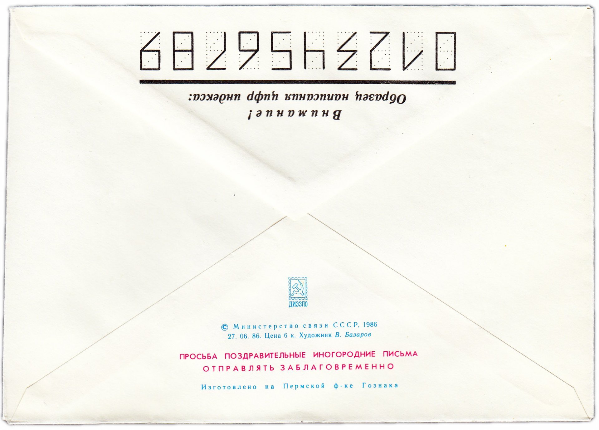 Набор конвертов художественных "C Новым годом!" 1986-1990