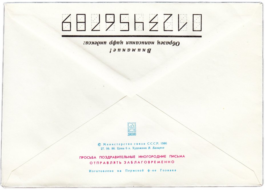 Набор конвертов художественных "C Новым годом!" 1986-1990