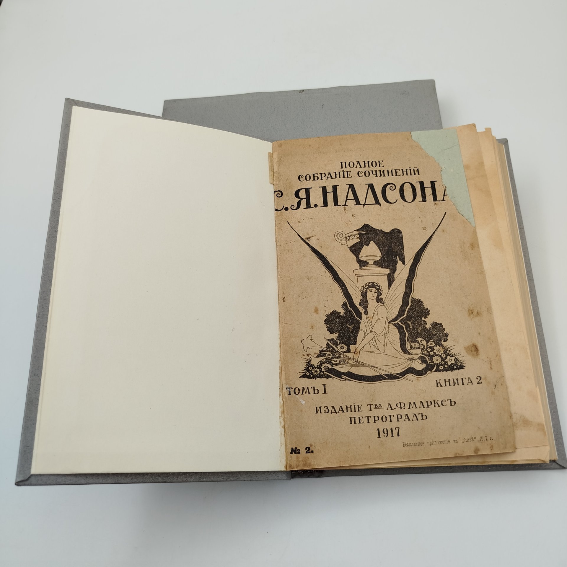 Надсон С.Я. "Полное собрание сочинений", т. 1, 2 (кн. 2, 6, 7), бумага, печать, Издание А.Ф. Маркса, Российская империя, 1917 г.
