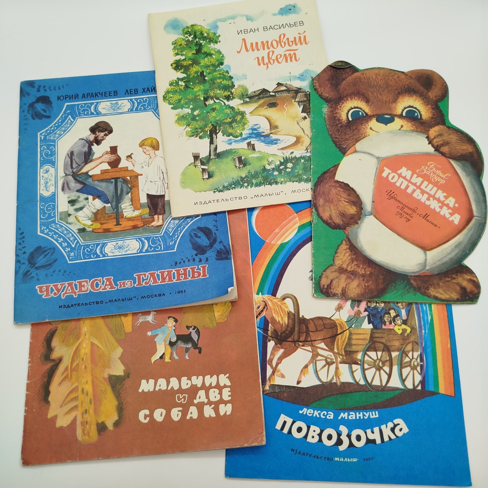 Набор из 5-ти детских книг (Ю. Аракчеев, Л. Хайлов "Чудеса из глины", И. Васильев "Липовый цвет", Б. Заходер "Мишка-топтыжка", Л. Мануш "Повозочка", С. Романовский "Мальчик и две собаки"), Издательство "Малыш", бумага, печать, СССР, 198-1982 гг.