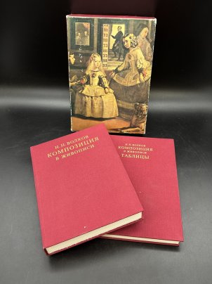 Книга "Композиция в живописи" в 2-х томах, Н. Н. Волков, в футляре, Издательство «Искусство»
