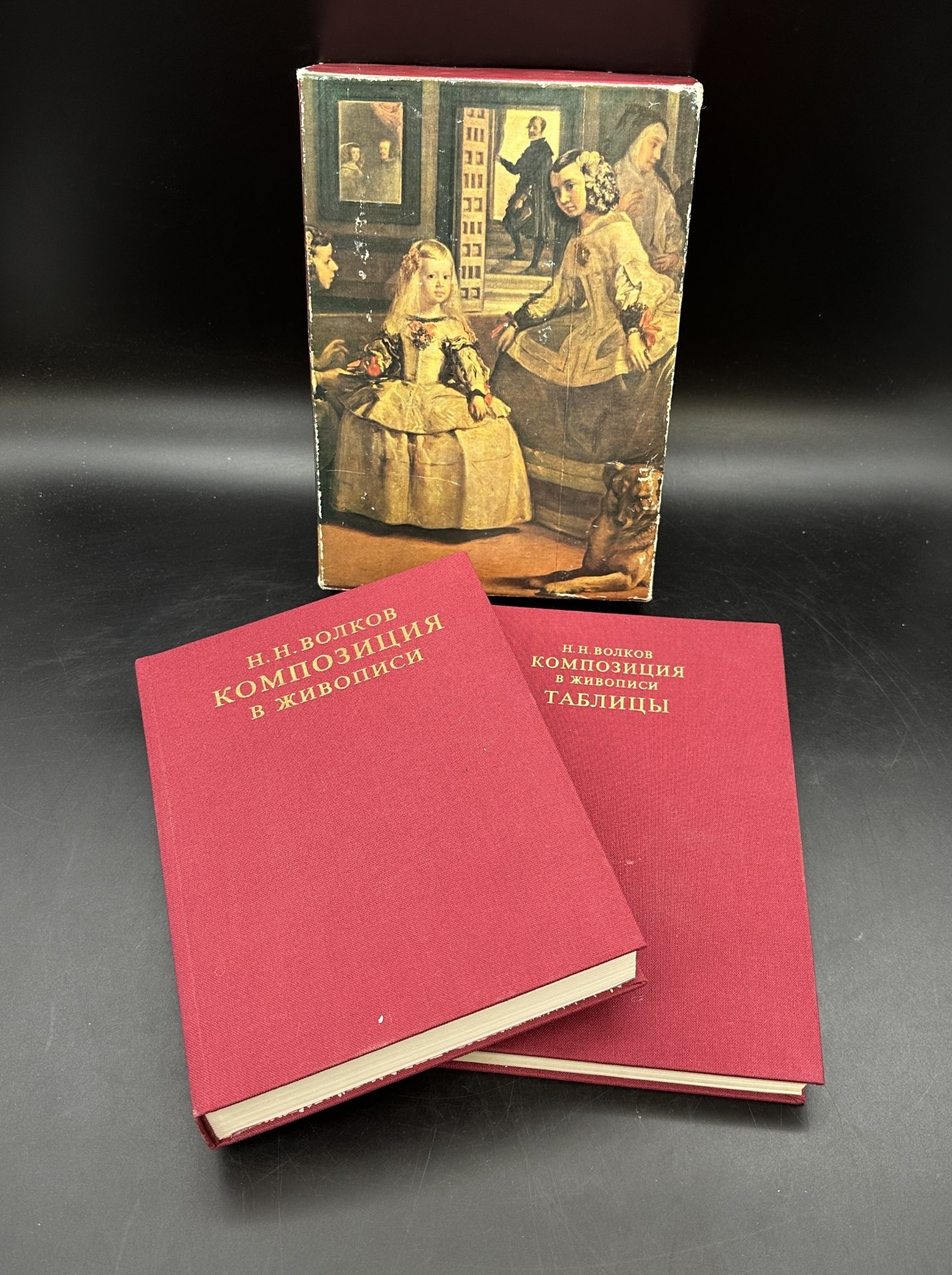 Книга "Композиция в живописи" в 2-х томах, Н. Н. Волков, в футляре, Издательство «Искусство»