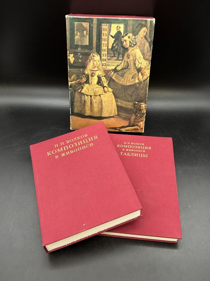 Книга "Композиция в живописи" в 2-х томах, Н. Н. Волков, в футляре, Издательство «Искусство»