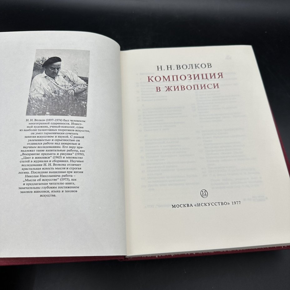 Книга "Композиция в живописи" в 2-х томах, Н. Н. Волков, в футляре, Издательство «Искусство»