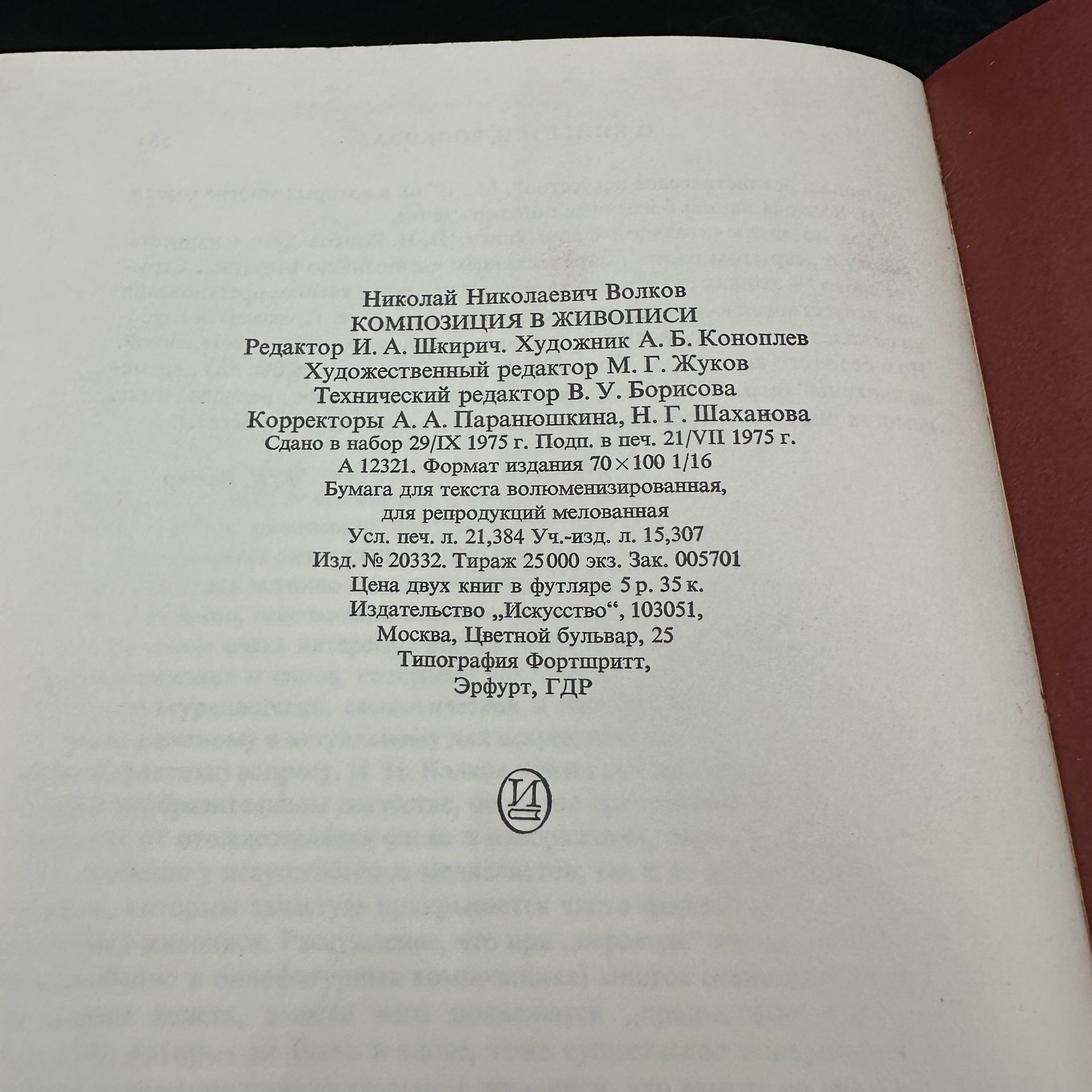 Книга "Композиция в живописи" в 2-х томах, Н. Н. Волков, в футляре, Издательство «Искусство»