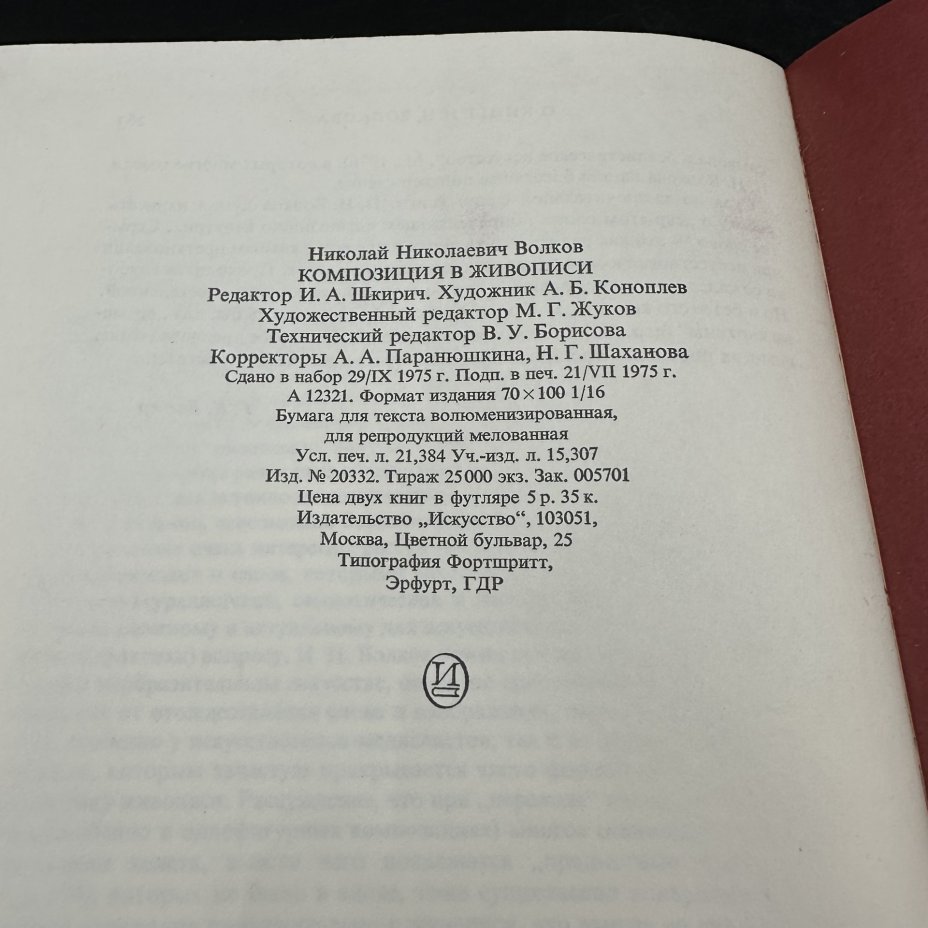 Книга "Композиция в живописи" в 2-х томах, Н. Н. Волков, в футляре, Издательство «Искусство»