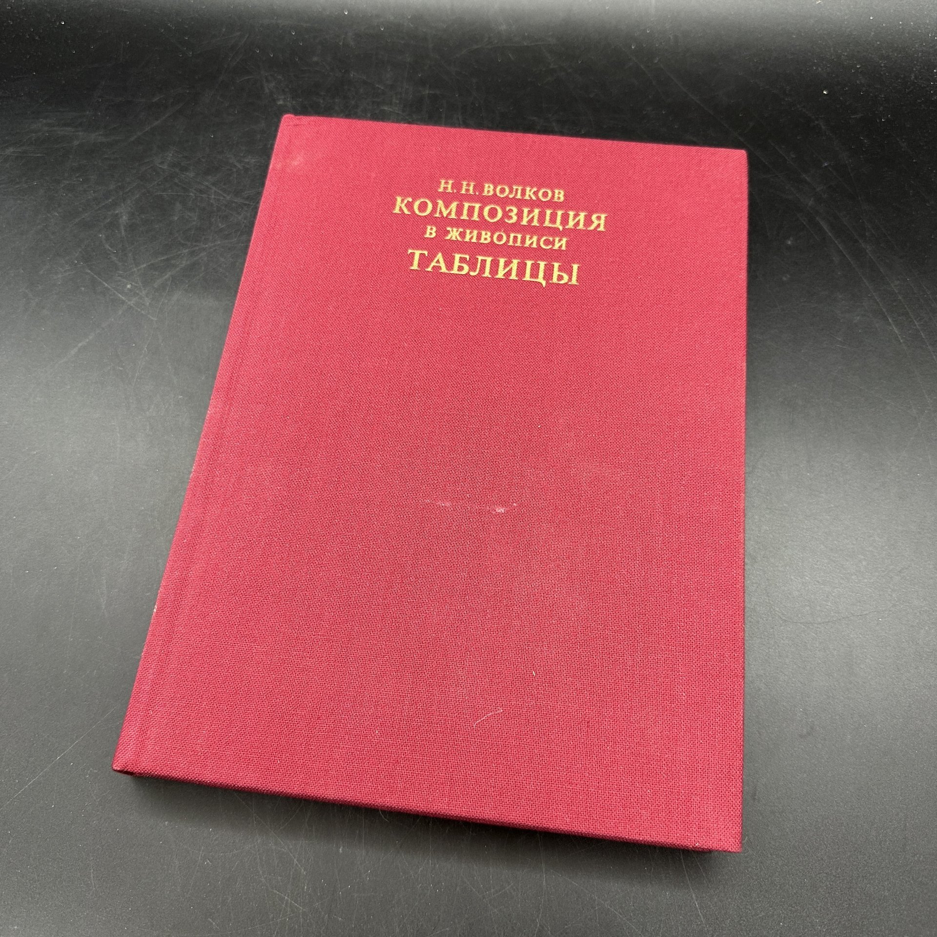 Книга "Композиция в живописи" в 2-х томах, Н. Н. Волков, в футляре, Издательство «Искусство»