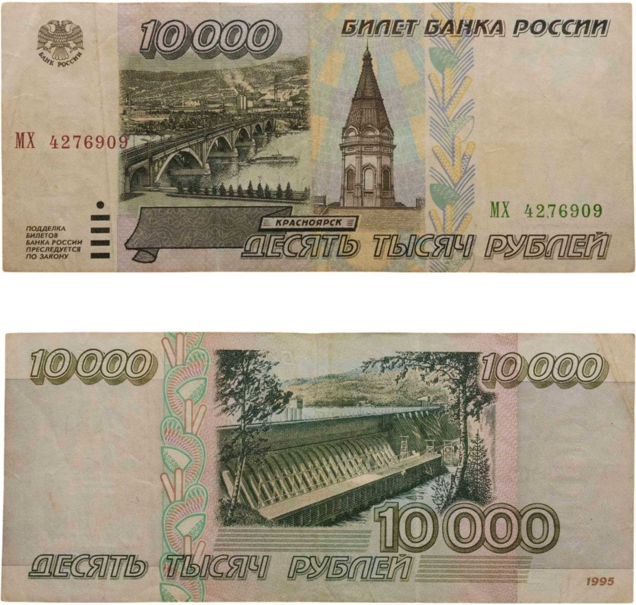 10000 рублей 1995 серия МХ