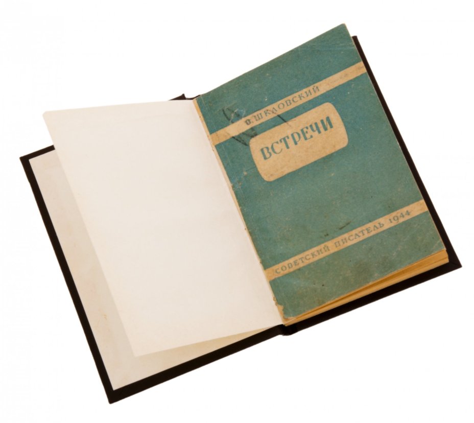 Шкловский В. "Встречи", бумага, печать, изд. "Советский писатель", СССР, 1944 г., Издательство «Советский писатель»