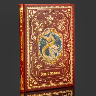 Книга в кожаном переплете "Книга Власти", бумага, кожаный переплет, тиснение, золочение, художественная накладка, обрез с принтом, Российская Федерация, 2025 г.