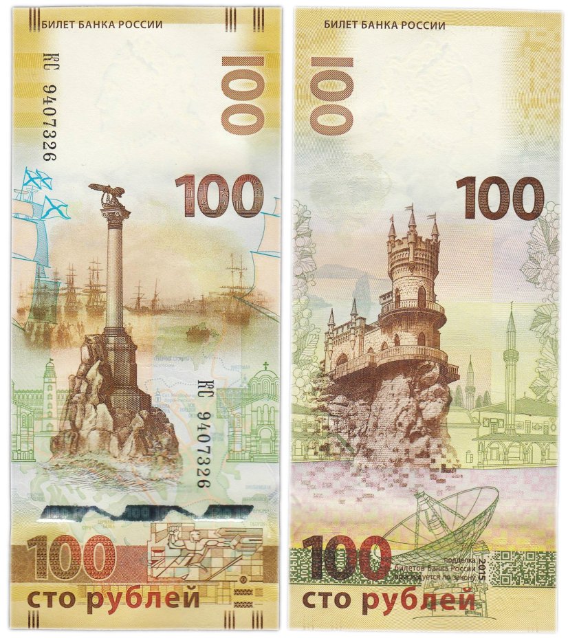 100 рублей 2015 Крым, серия КС (большие буквы)