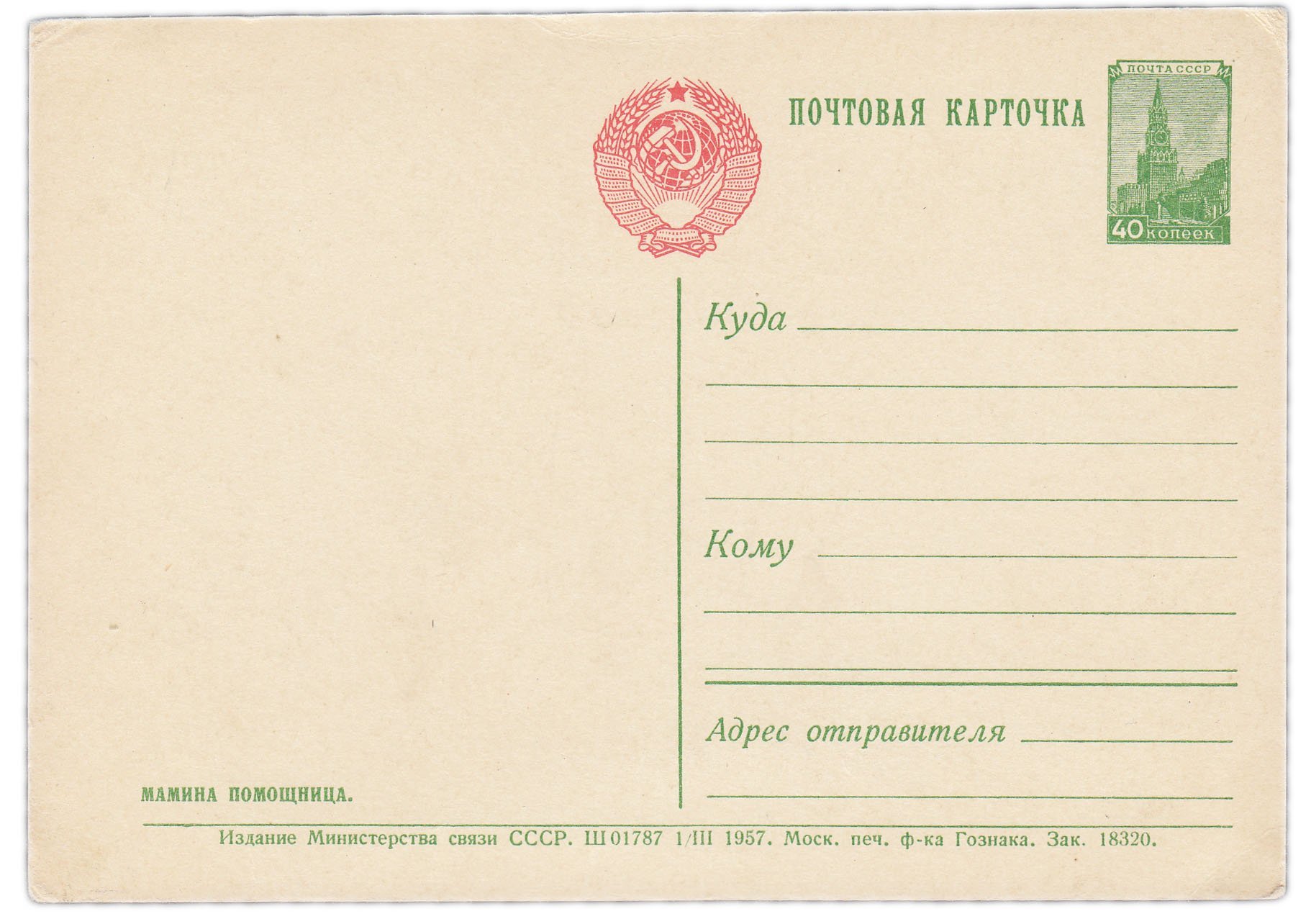 Открытка (открытое письмо) "Мамина помощница" 1957
