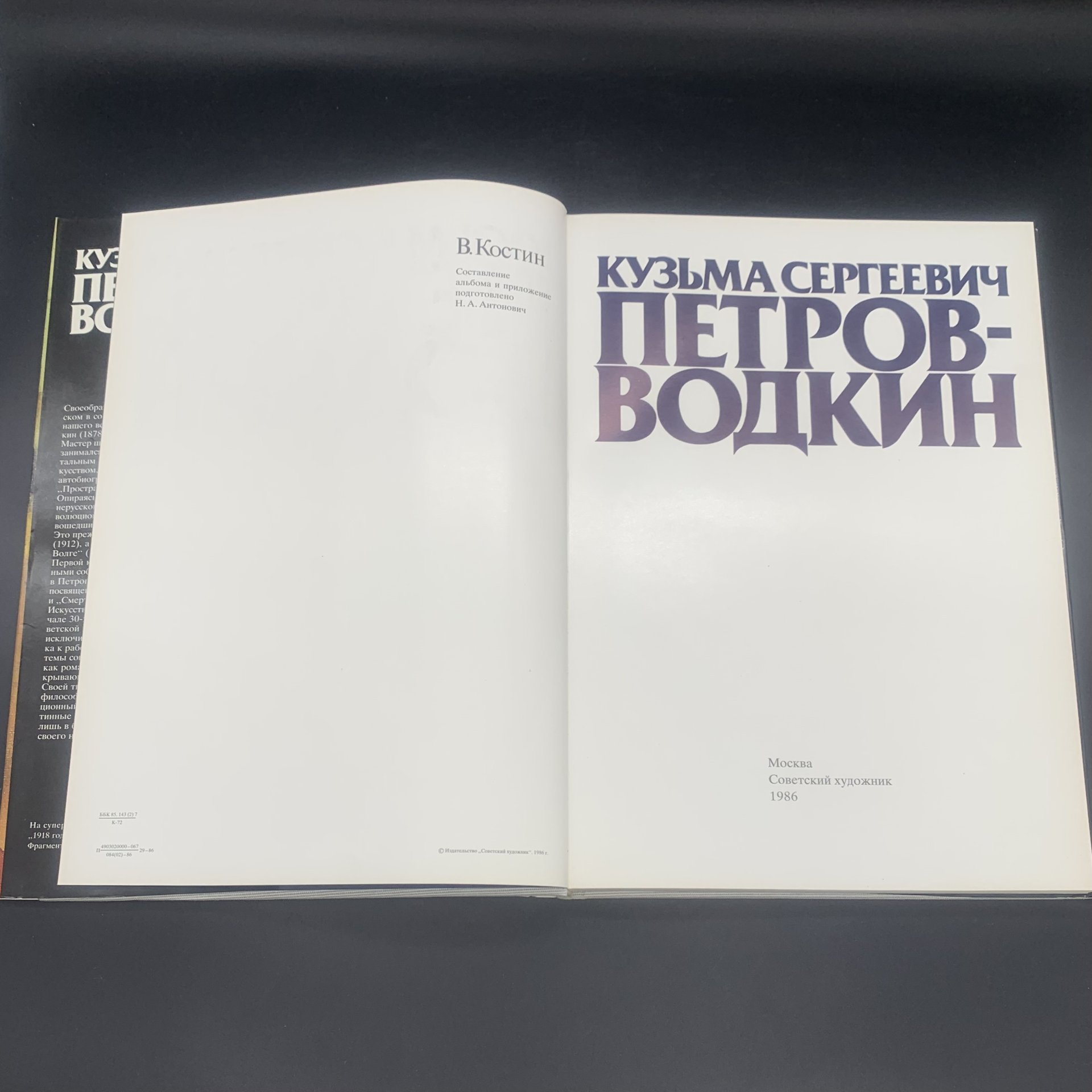 Альбом "Кузьма Петров-Водкин", В. Костин, серия "Выдающиеся советские художники",  в суперобложке и картонном футляре, бумага, печать, Издательство «Советский художник», СССР, 1986 г., Издательство «Советский художник»