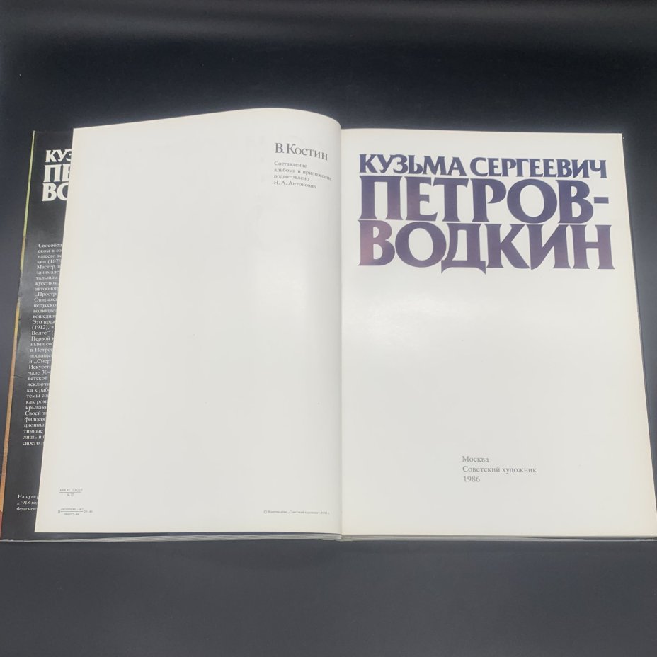 Альбом "Кузьма Петров-Водкин", В. Костин, серия "Выдающиеся советские художники",  в суперобложке и картонном футляре, бумага, печать, Издательство «Советский художник», СССР, 1986 г., Издательство «Советский художник»