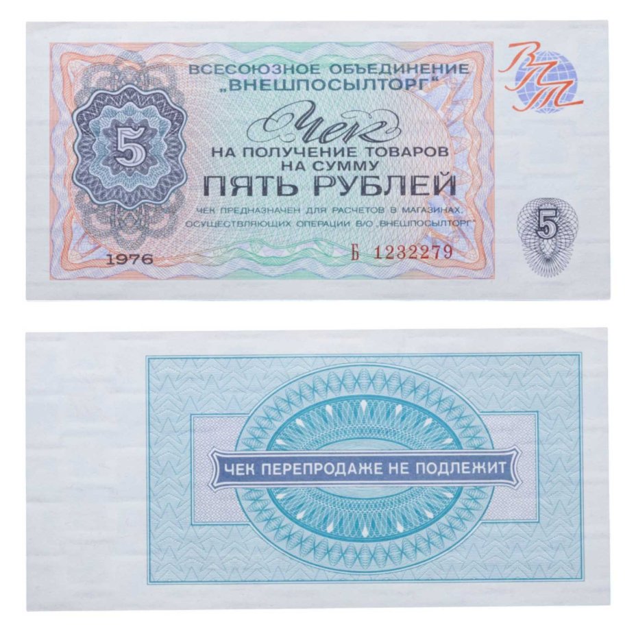 ВНЕШПОСЫЛТОРГ чек 5 рублей 1976 серия Б