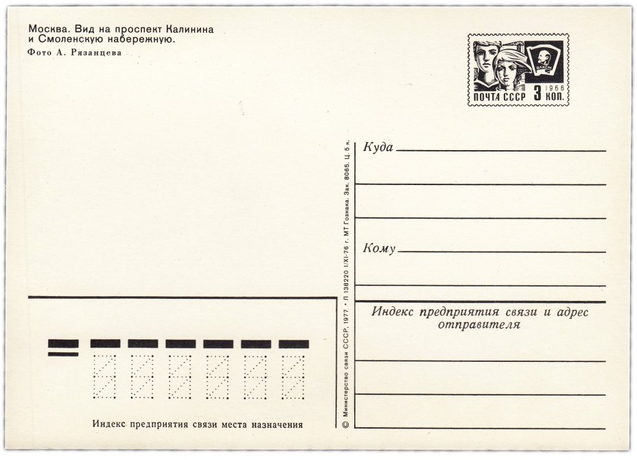 Открытка (открытое письмо) "Москва. Вид на проспект Калинина и Смоленскую набережную" фот. Рязанцев 1977