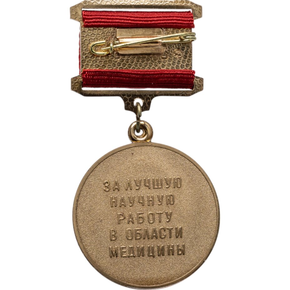 Нагрудный знак отличия Академии медицинских наук СССР "За лучшую научную работу в области медицины". СССР, ММД, 1980-е гг.