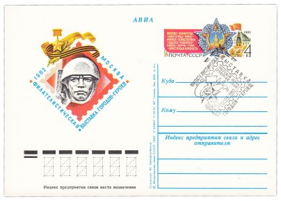 Открытка (открытое письмо) "Филателистическая выставка городов-героев" худ. Ю. Бронфенбренер, Москва, 1982