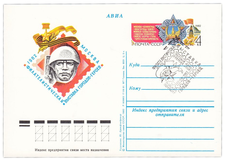 Открытка (открытое письмо) "Филателистическая выставка городов-героев" худ. Ю. Бронфенбренер, Москва, 1982