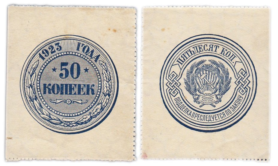 50 копеек 1923