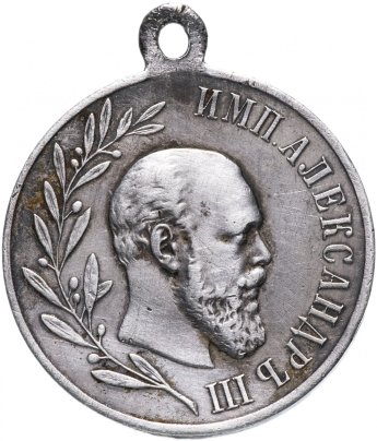 Медаль в память царствования Императора Александра III