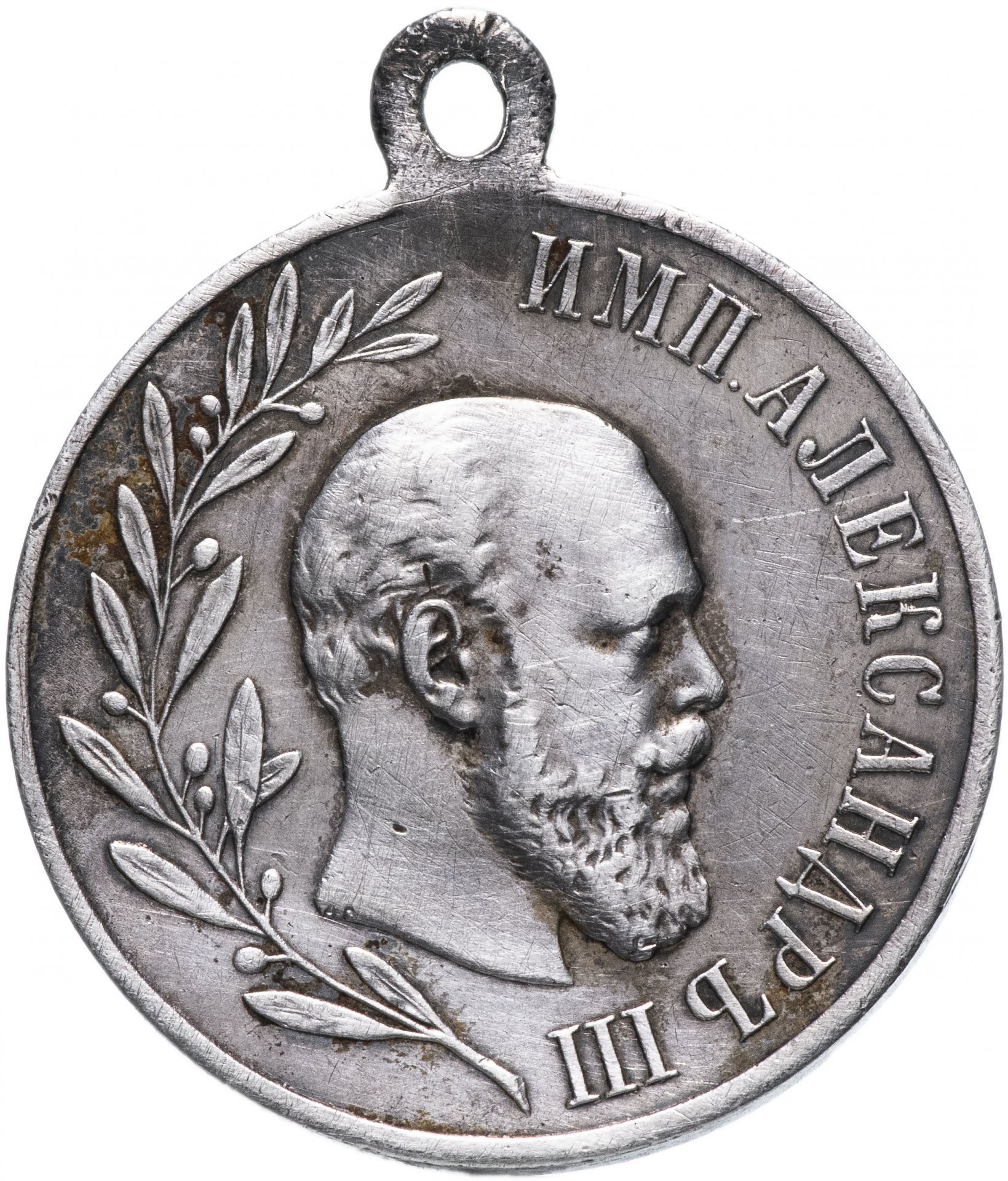 Медаль в память царствования Императора Александра III