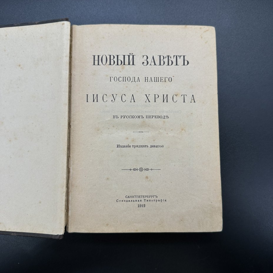 Книга "Новый завет Господа нашего Иисуса Христа", Издательство «Синодальная типография»