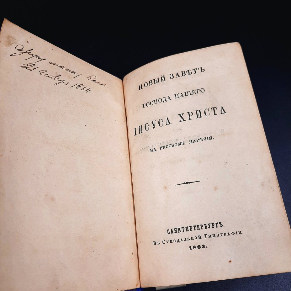 Книга "Новый Завет Господа нашего Иисуса Христа", бумага, печать, коленкор, тиснение, позолоченный обрез, ляссе, Издательство «Синодальная типография», Российская империя, 1863 г.