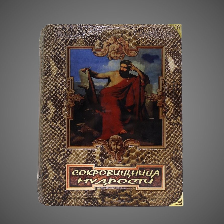 Сокровищница мудрости. (В коробе с тайником)