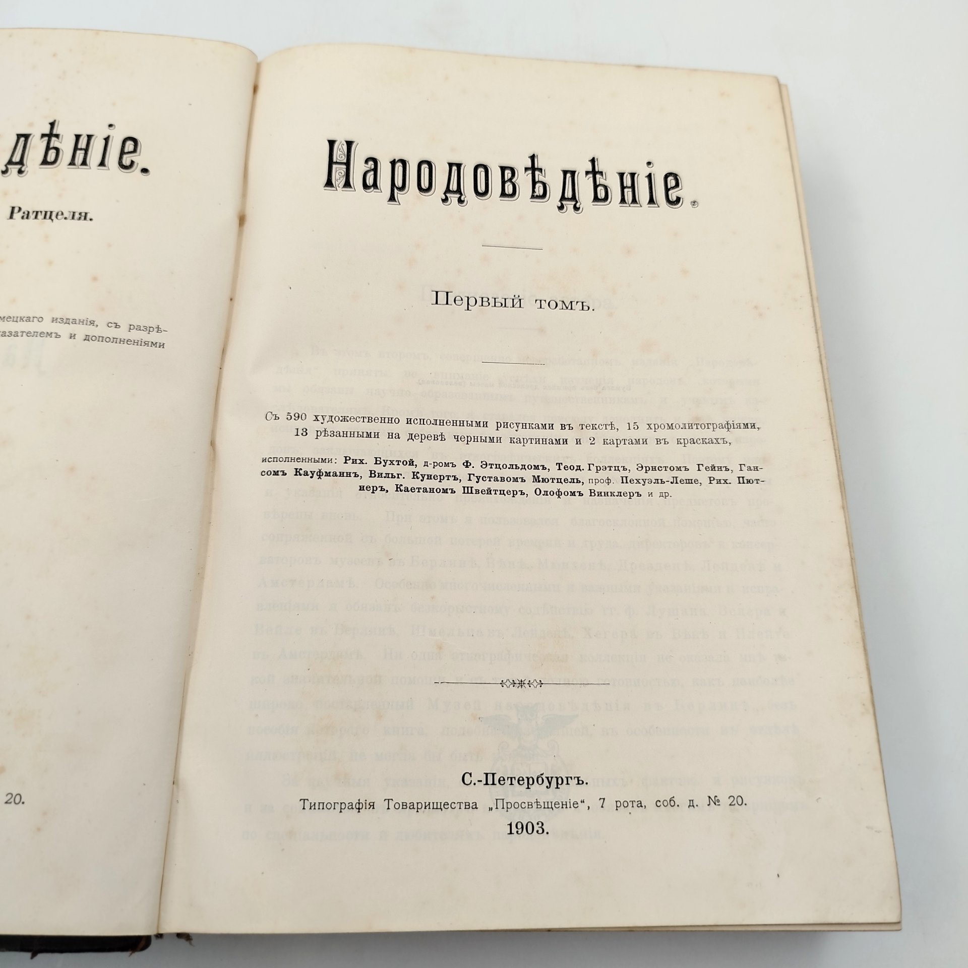 Фридрих Ратцель «Народоведение», том 1, бумага, печать, кожа, тиснение, Книгоиздательское товарищество «Просвещение», Российская империя, 1903 г., Книгоиздательское товарищество «Просвещение»