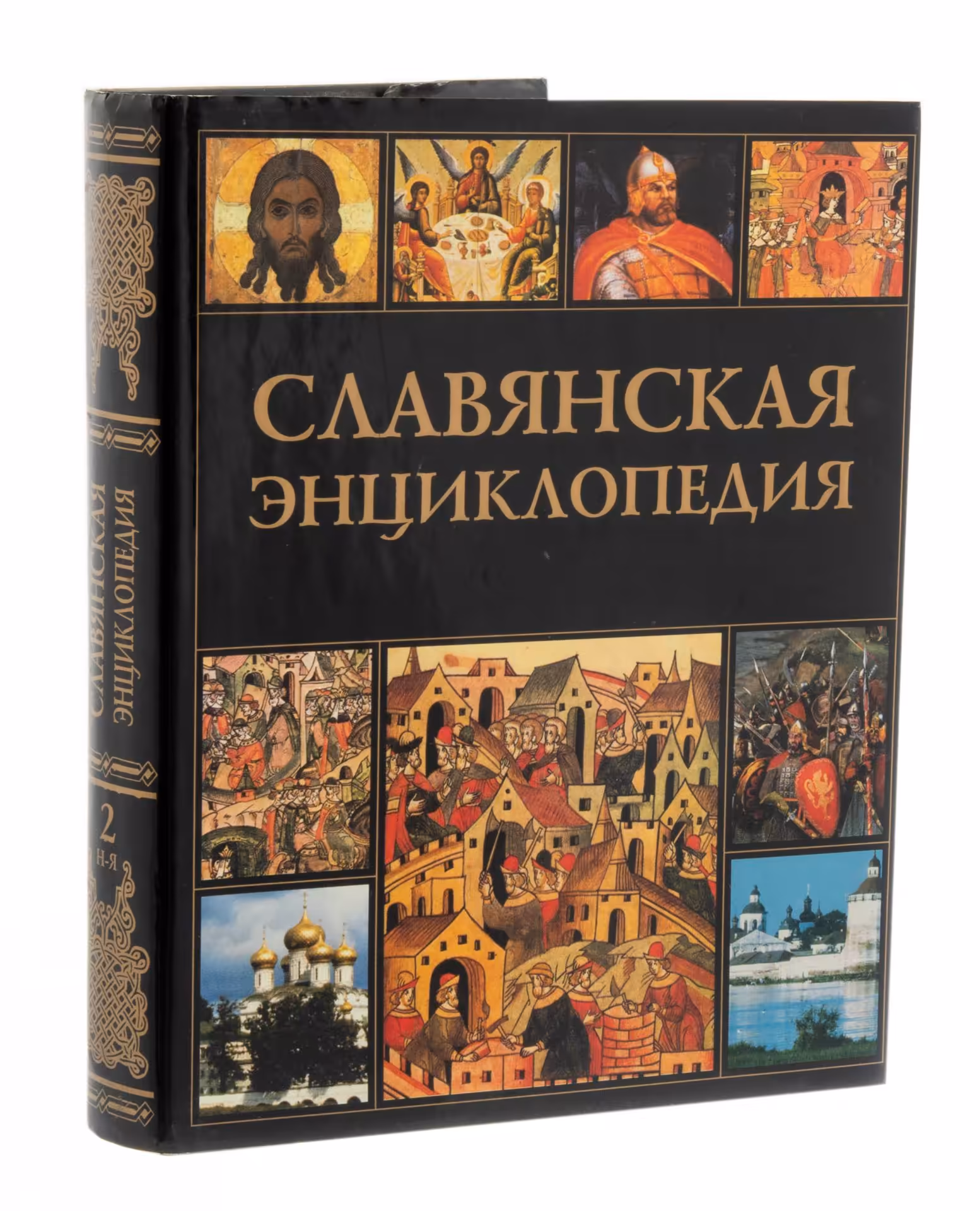 Альбом "Славянская энциклопедия. Киевская Русь-Московия", бумага, печать, твердый переплет, суперобложка, издательство "Олма-пресс", Москва, Россия, 2002 г.
