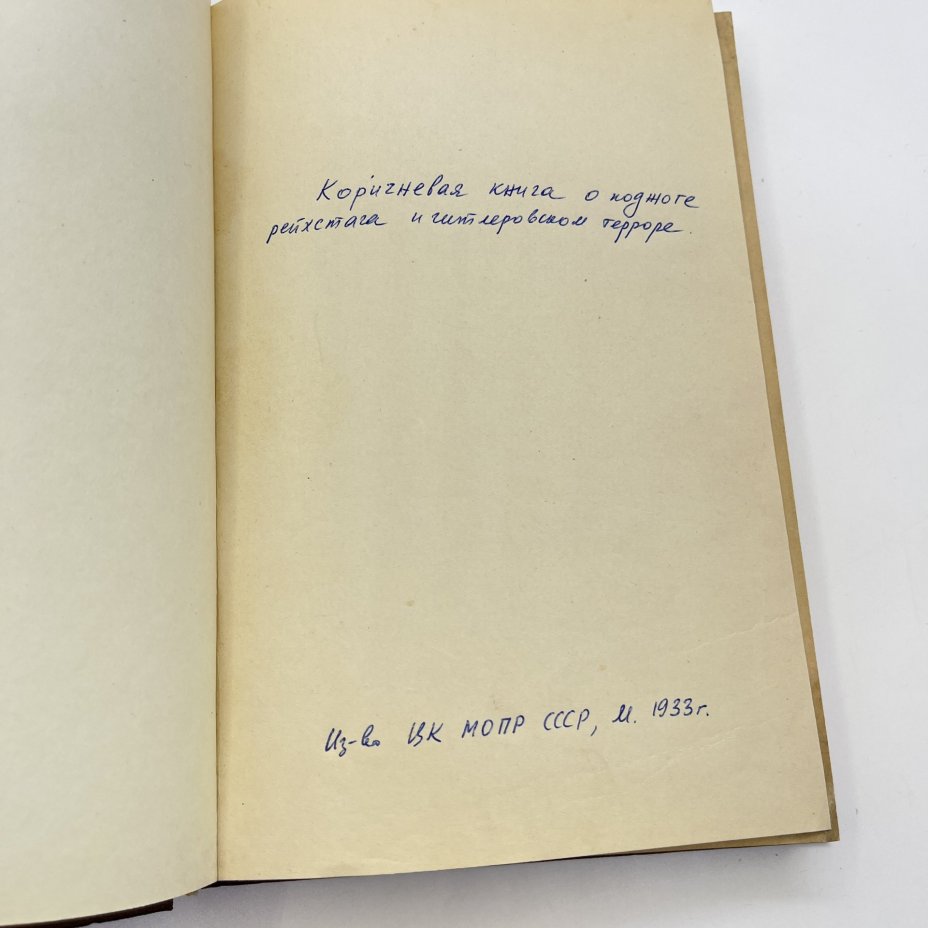 Книга  "Коричневая книга о поджоге рейхстага и гитлеровском терроре", изд. ЦК МОПР