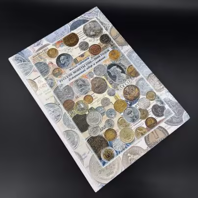 Книга "Русские монеты 1700-2000 годов" Я. Адрианов