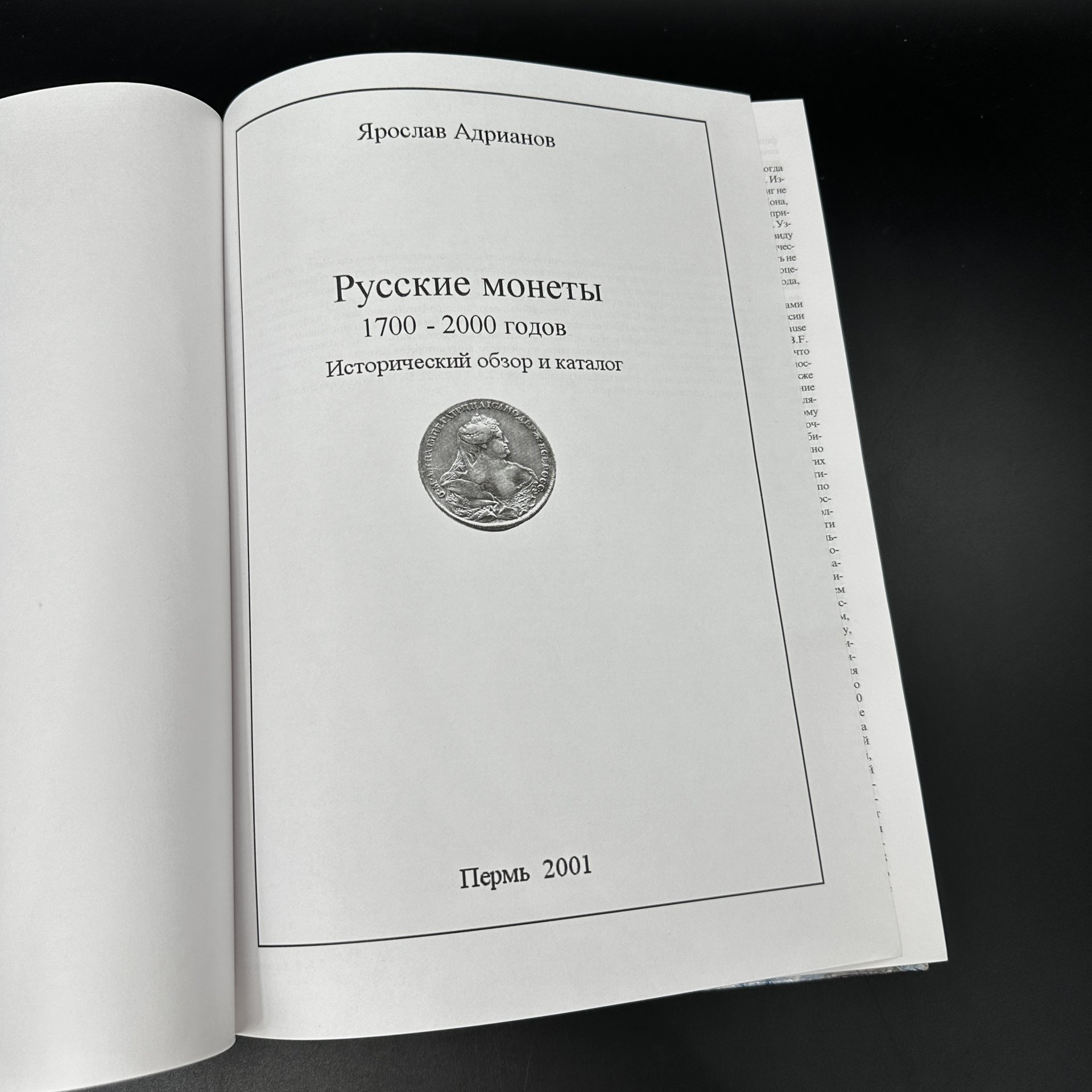 Книга "Русские монеты 1700-2000 годов" Я. Адрианов