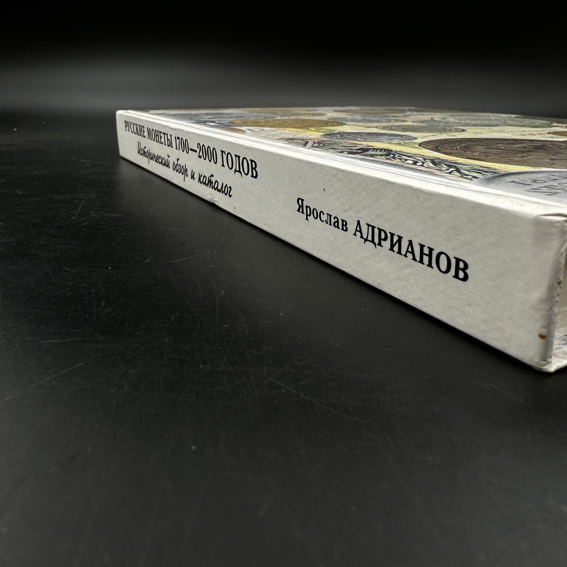 Книга "Русские монеты 1700-2000 годов" Я. Адрианов