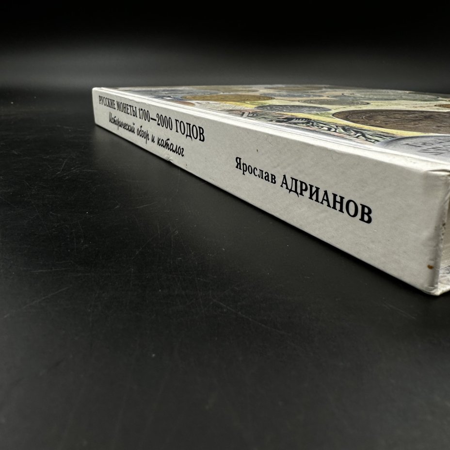Книга "Русские монеты 1700-2000 годов" Я. Адрианов