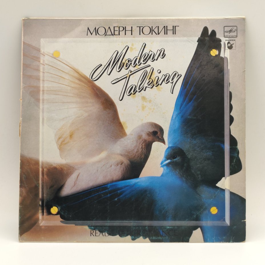 Грампластинка "Модерн Токинг. Ready for Romance", LP (Long play), Всесоюзная фирма грампластинок «Мелодия»