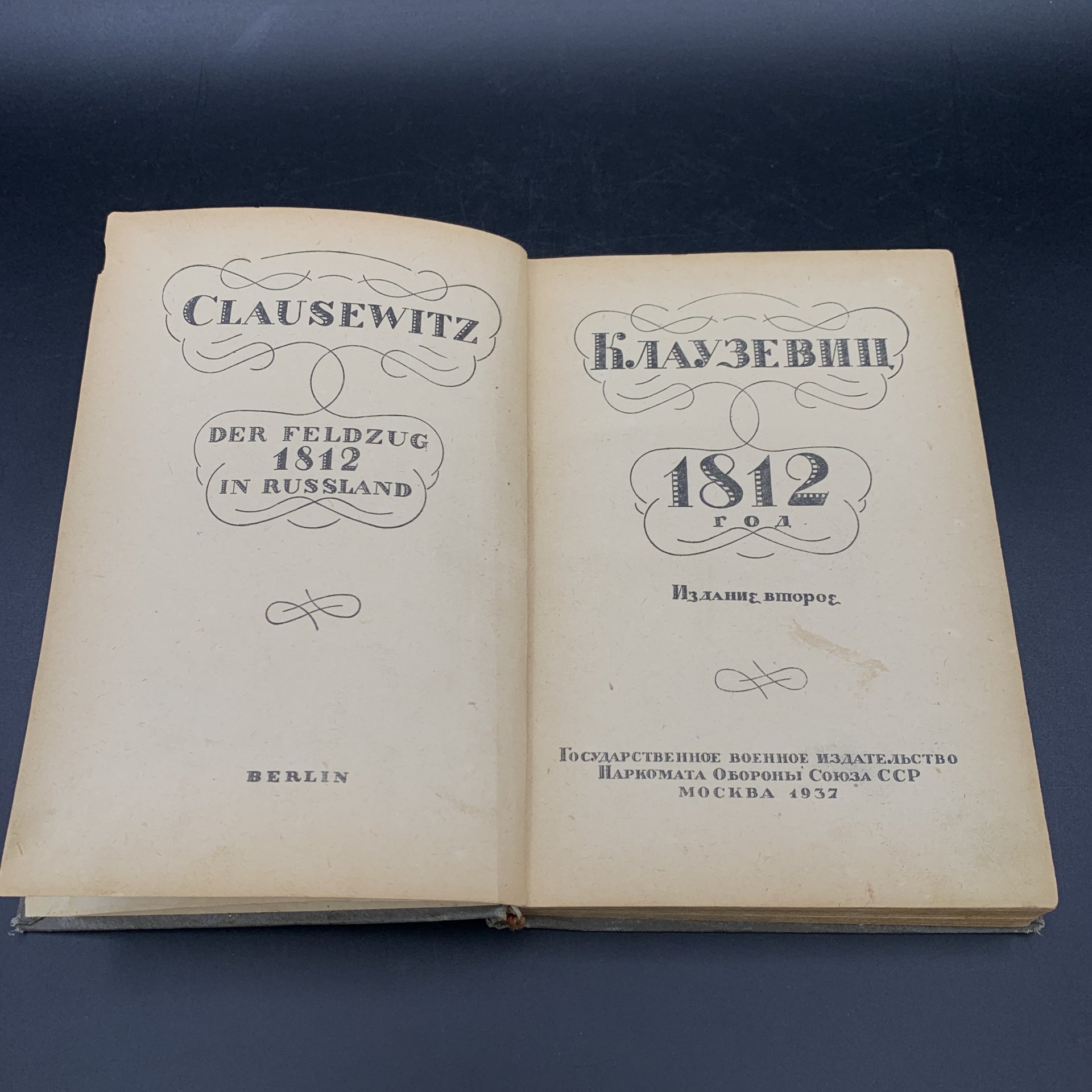 Книга "1812 год", Клаузевиц, Военное издательство Министерства обороны СССР (Воениздат)