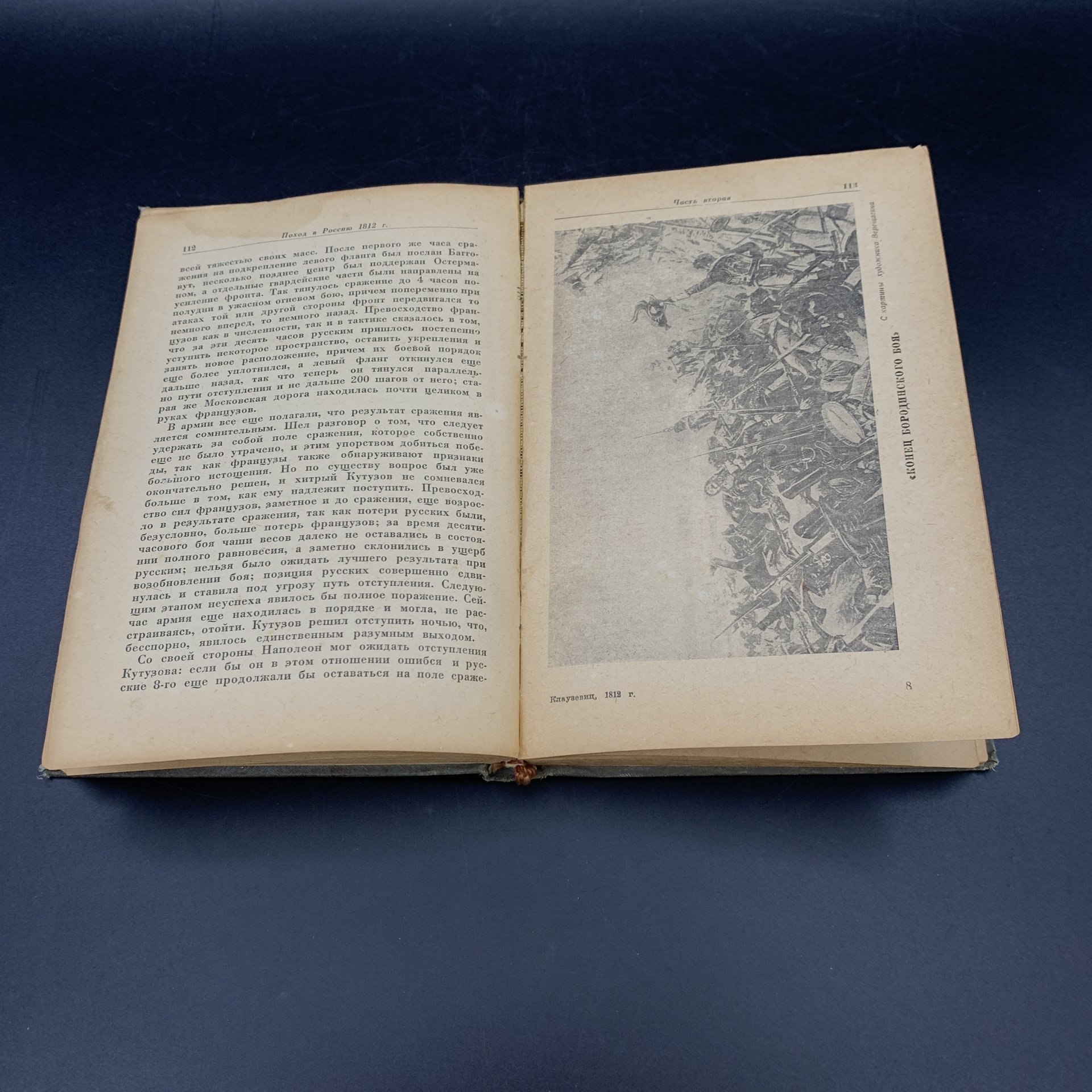 Книга "1812 год", Клаузевиц, Военное издательство Министерства обороны СССР (Воениздат)
