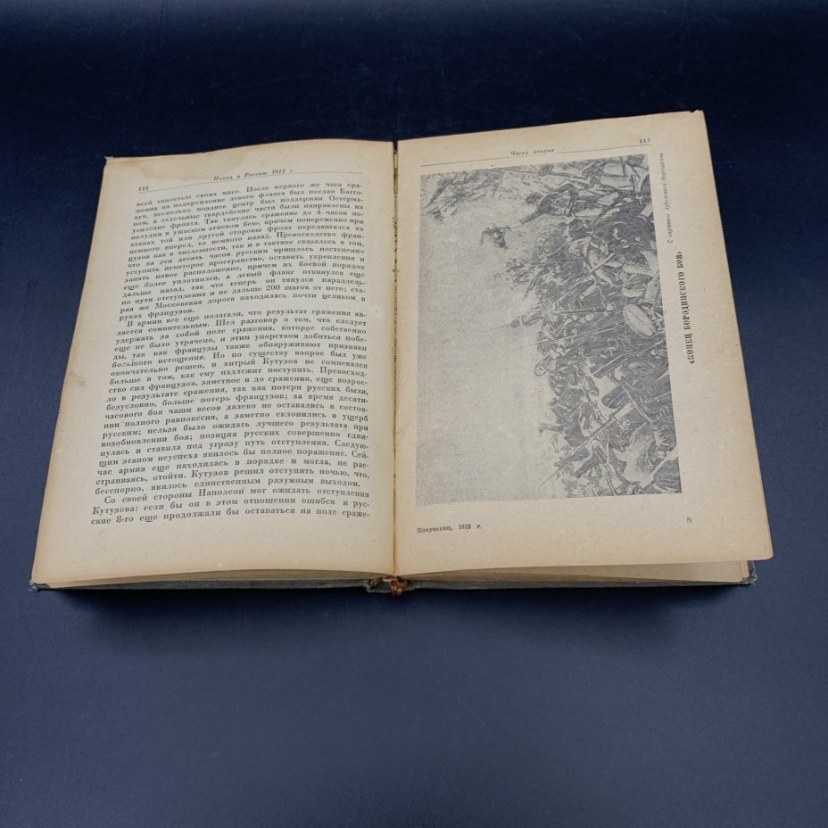 Книга "1812 год", Клаузевиц, Военное издательство Министерства обороны СССР (Воениздат)