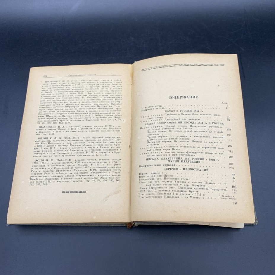 Книга "1812 год", Клаузевиц, Военное издательство Министерства обороны СССР (Воениздат)