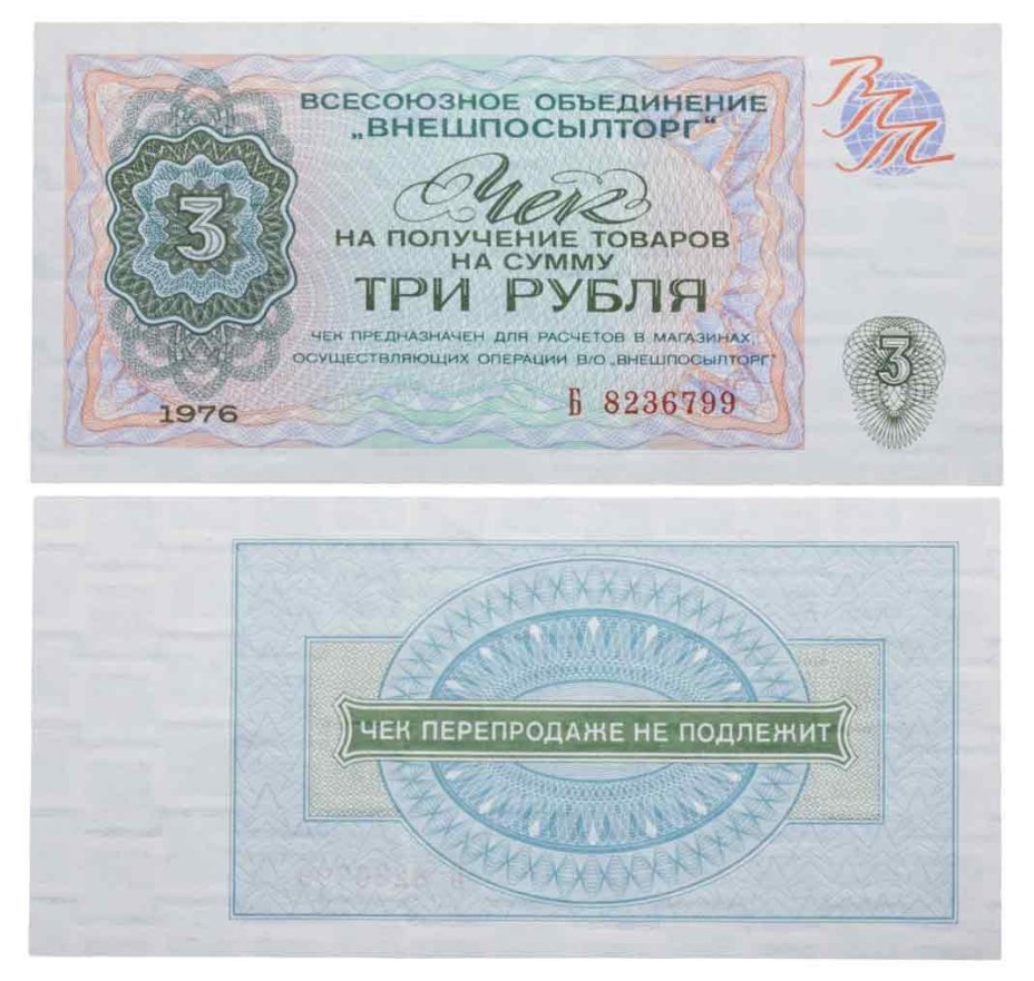 Чек ВНЕШПОСЫЛТОРГа на получение товаров на сумму 3 рубля обр. 1976 г., серия Б