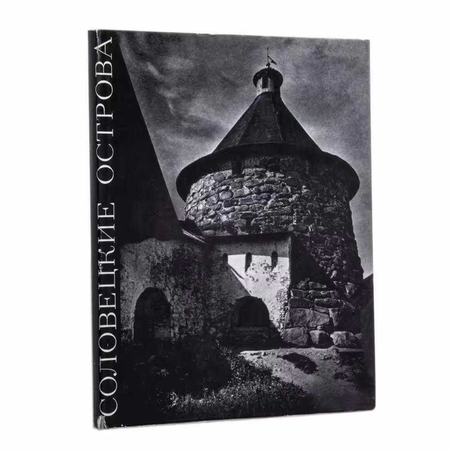 Альбом "Соловецкие острова", суперобложка, бумага, печать, издательство "Искусство", г. Ленинград, СССР, 1969 г., Издательство «Искусство»
