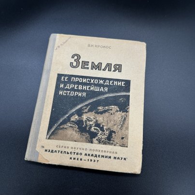 Книга В.И.Крокос "Земля. Её происхождение и древнейшая история", Издательство академии наук УССР, Киев
