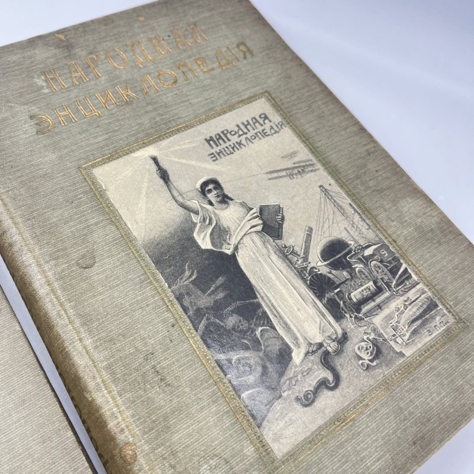 "Народная энциклопедия", тома 6 и 9, бумага, печать, Типография товарищества И.Д. Сытина, Российская империя, 1911-1912 гг.